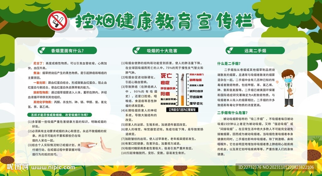 控烟健康教育宣传栏