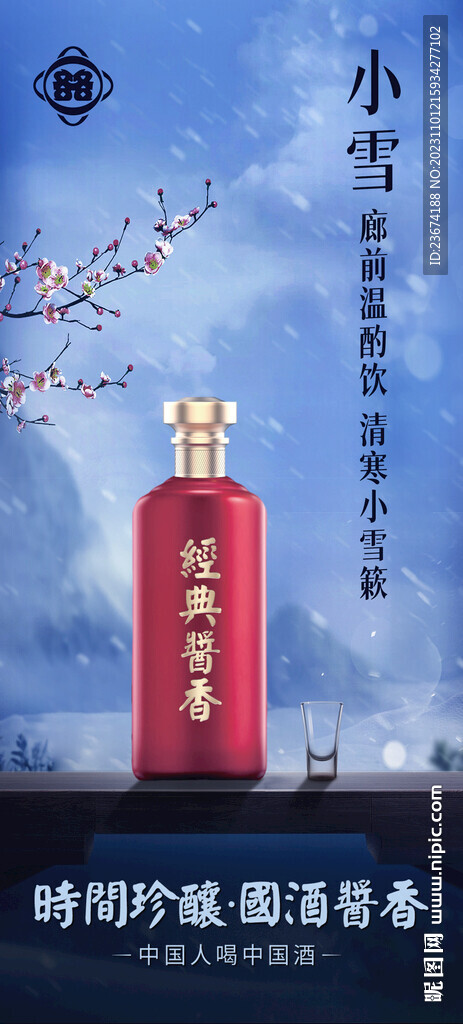 白酒节气海报设计