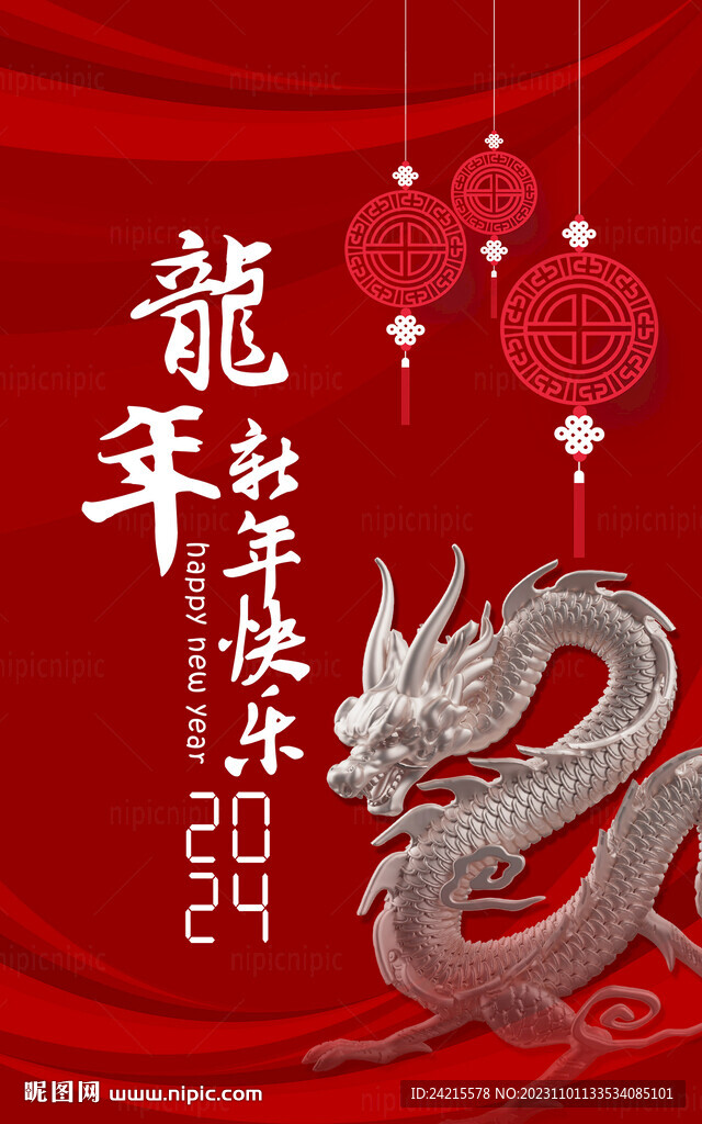 2024龙年海报 新年快乐