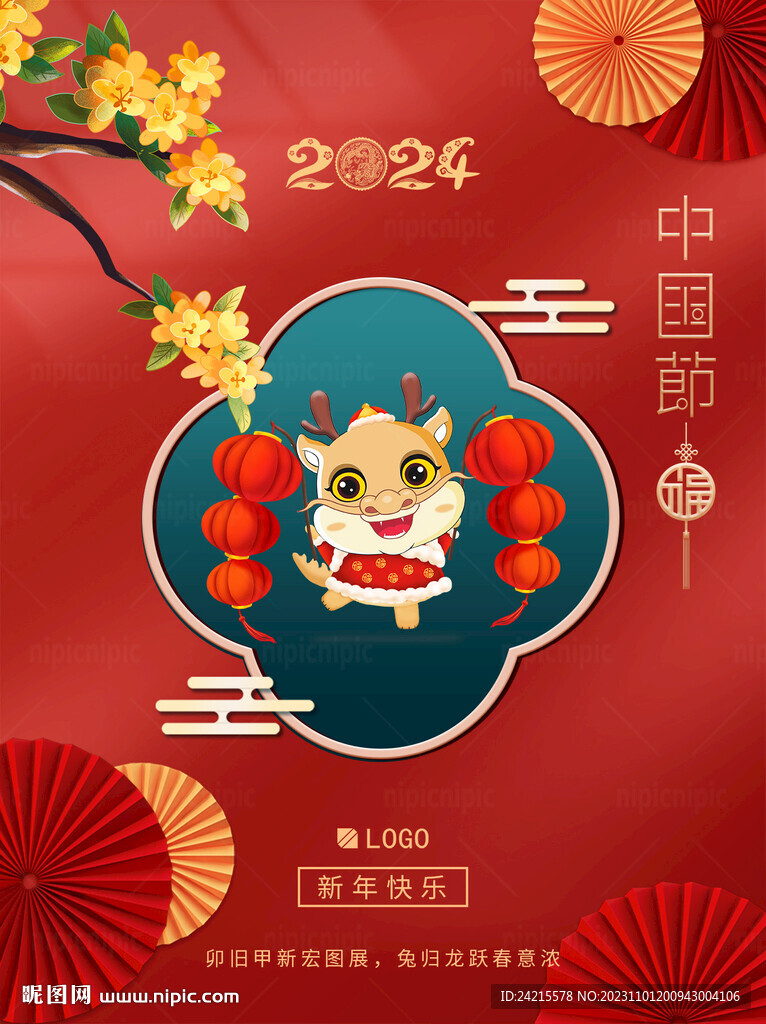 2024龙年海报 新年快乐