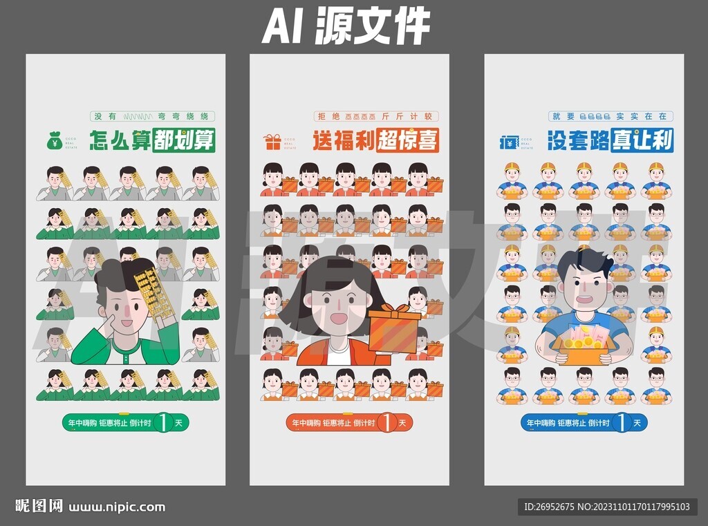 插画倒计时  活动倒计时 地产