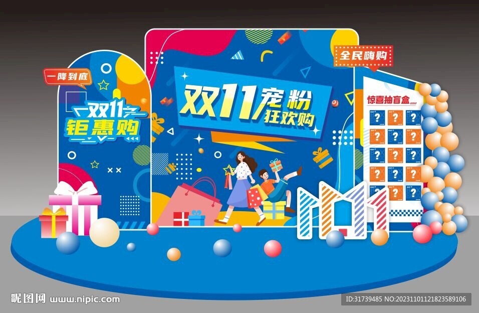 双十一布置  双十二布置