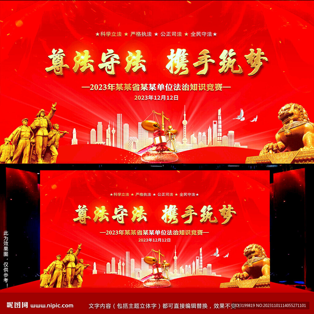 法治知识竞赛舞台背景