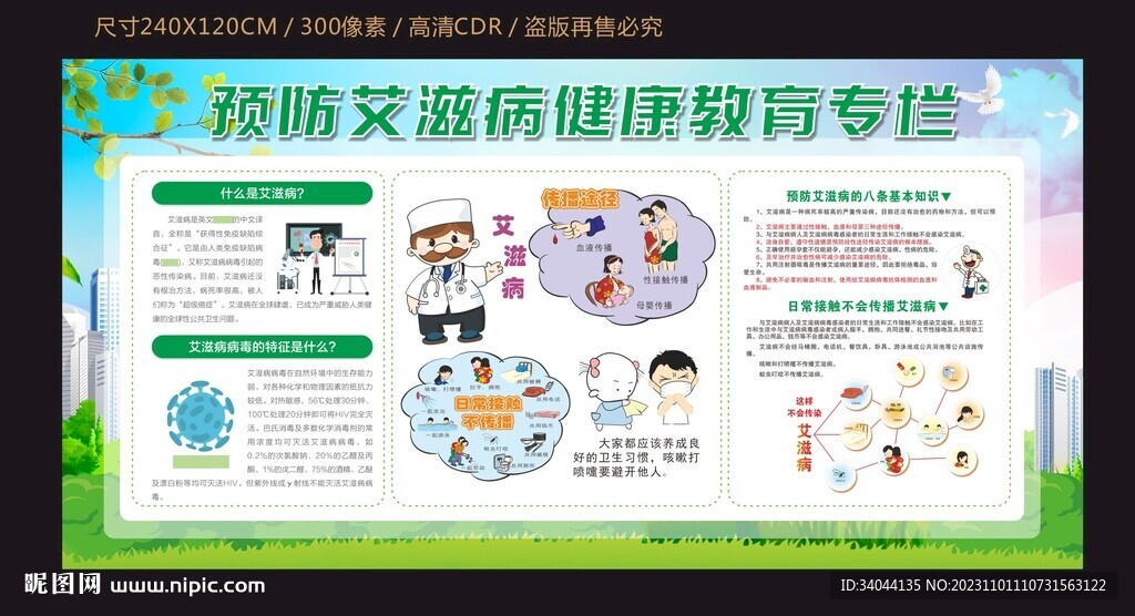 预防艾滋病健康宣传栏