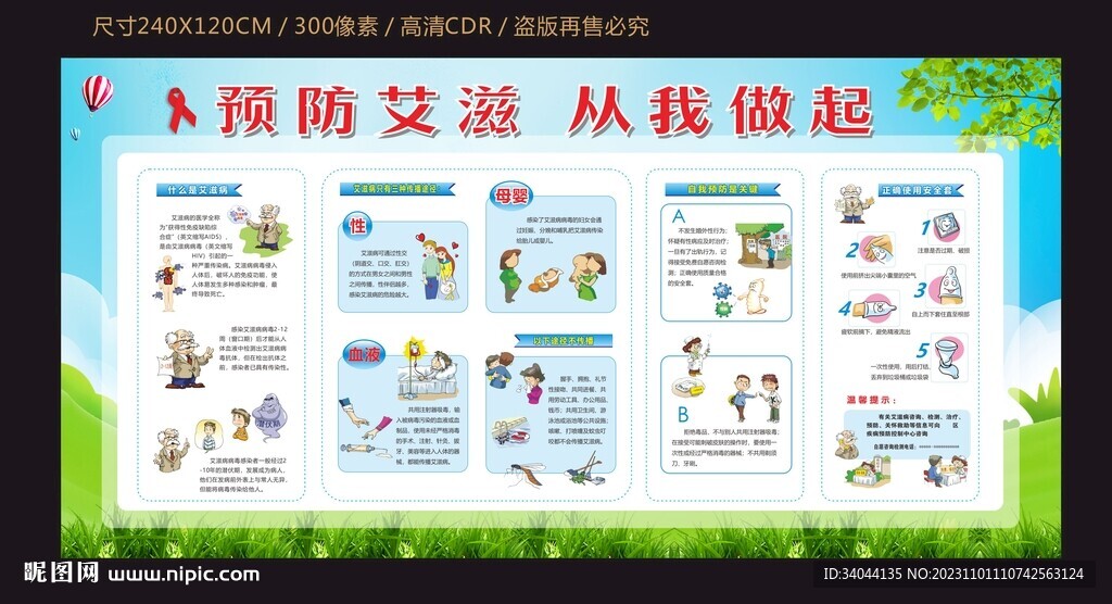 预防艾滋从我做起宣传栏