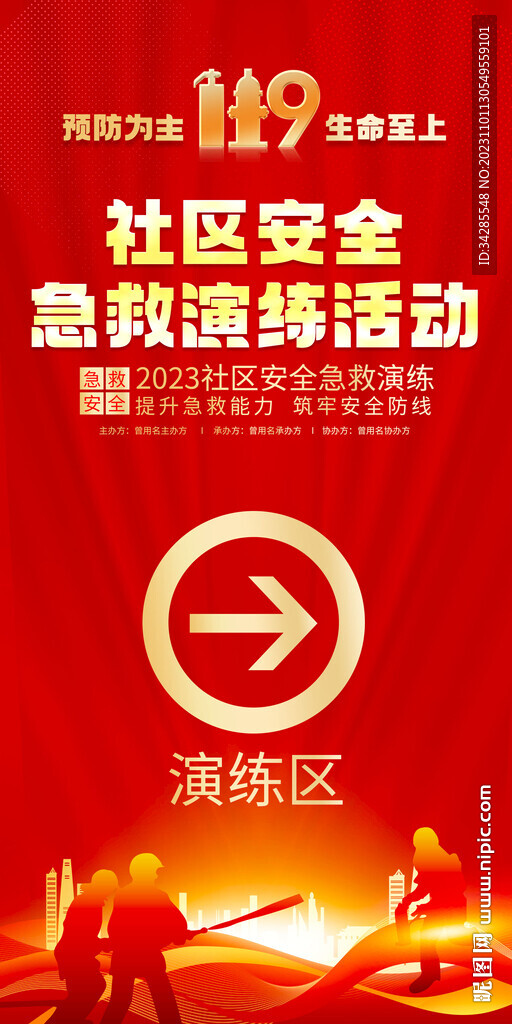 社区安全急救演练活动KT板