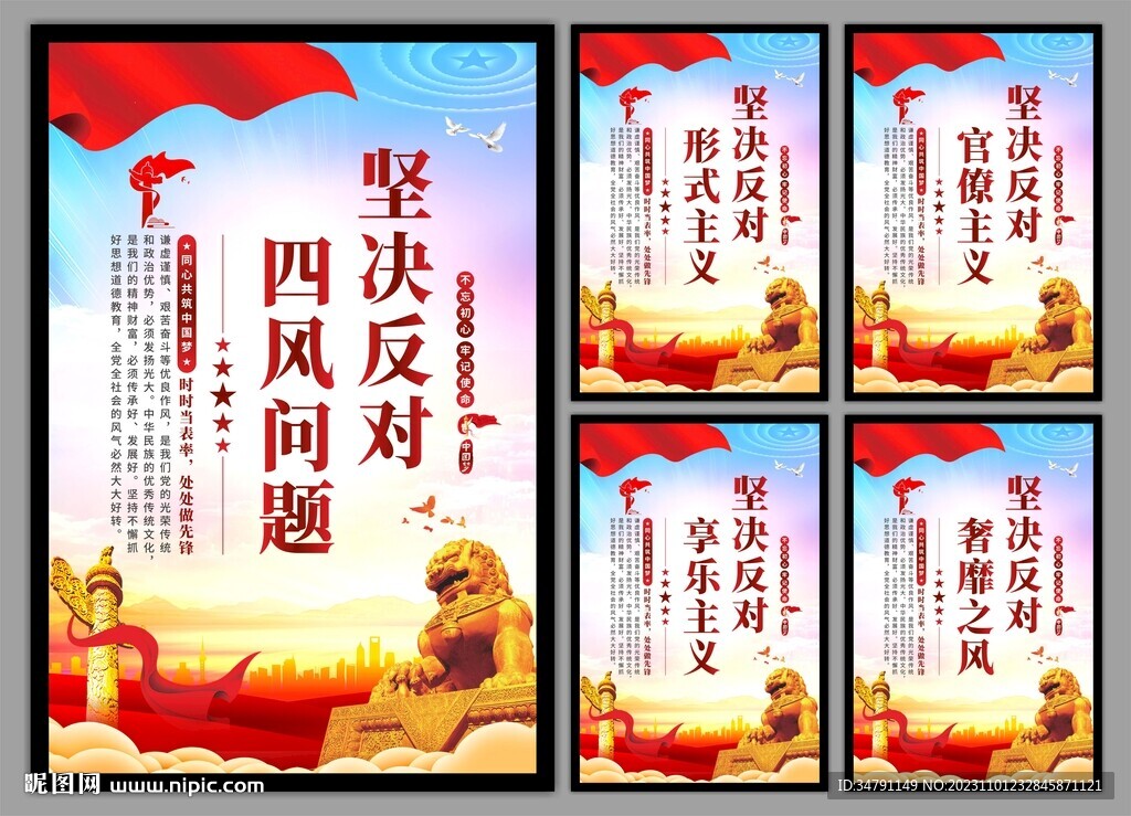 反对四风问题党建海报