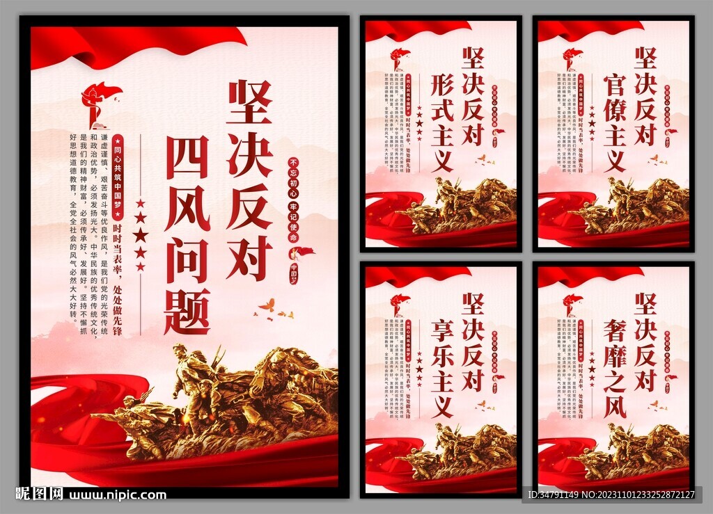 反对四风问题党建海报