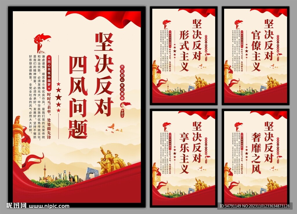 反对四风问题党建海报