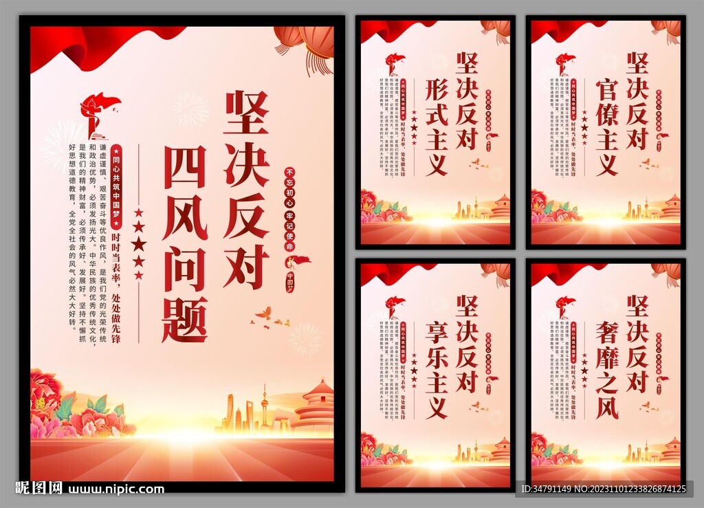 反对四风问题党建海报