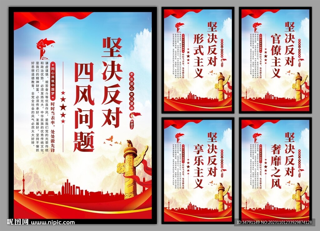 反对四风问题党建海报