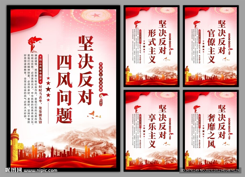 反对四风问题党建海报