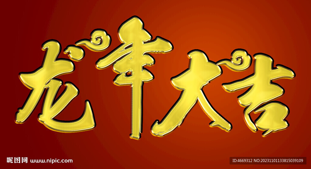 龙新春海报 红色 主题字设计