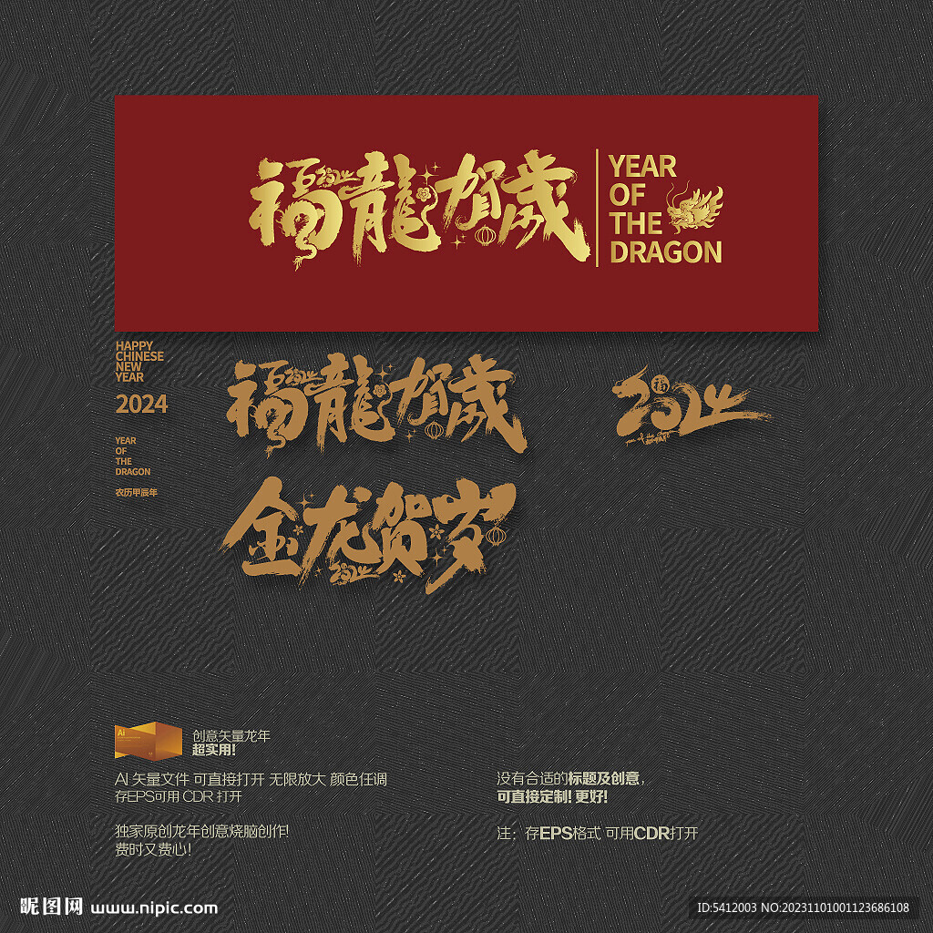 2024年金龙福龙贺岁