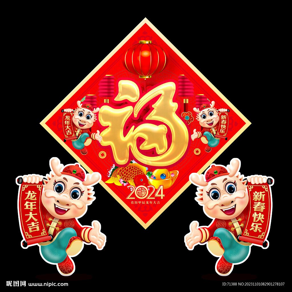 2024龙年福字