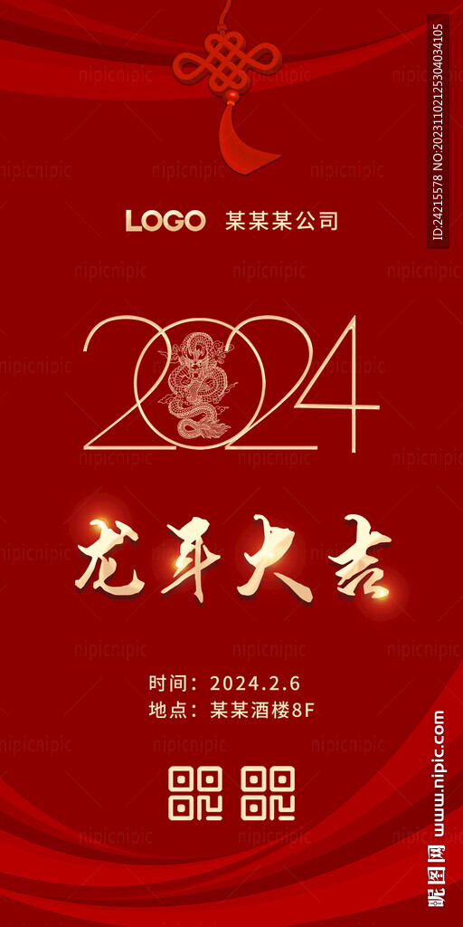 2024新年海报 龙年大吉
