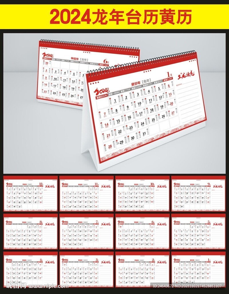 2024年黄历台历