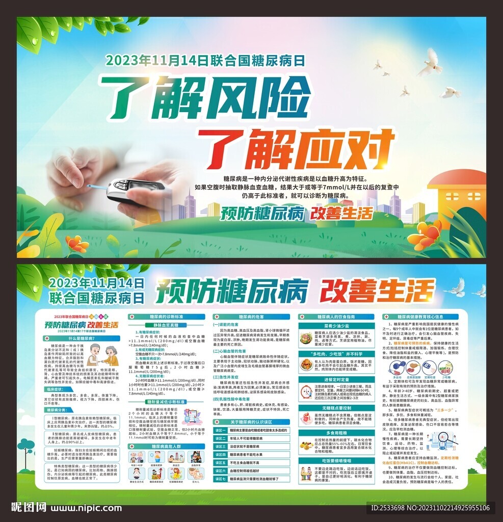 联合国糖尿病日 宣传栏