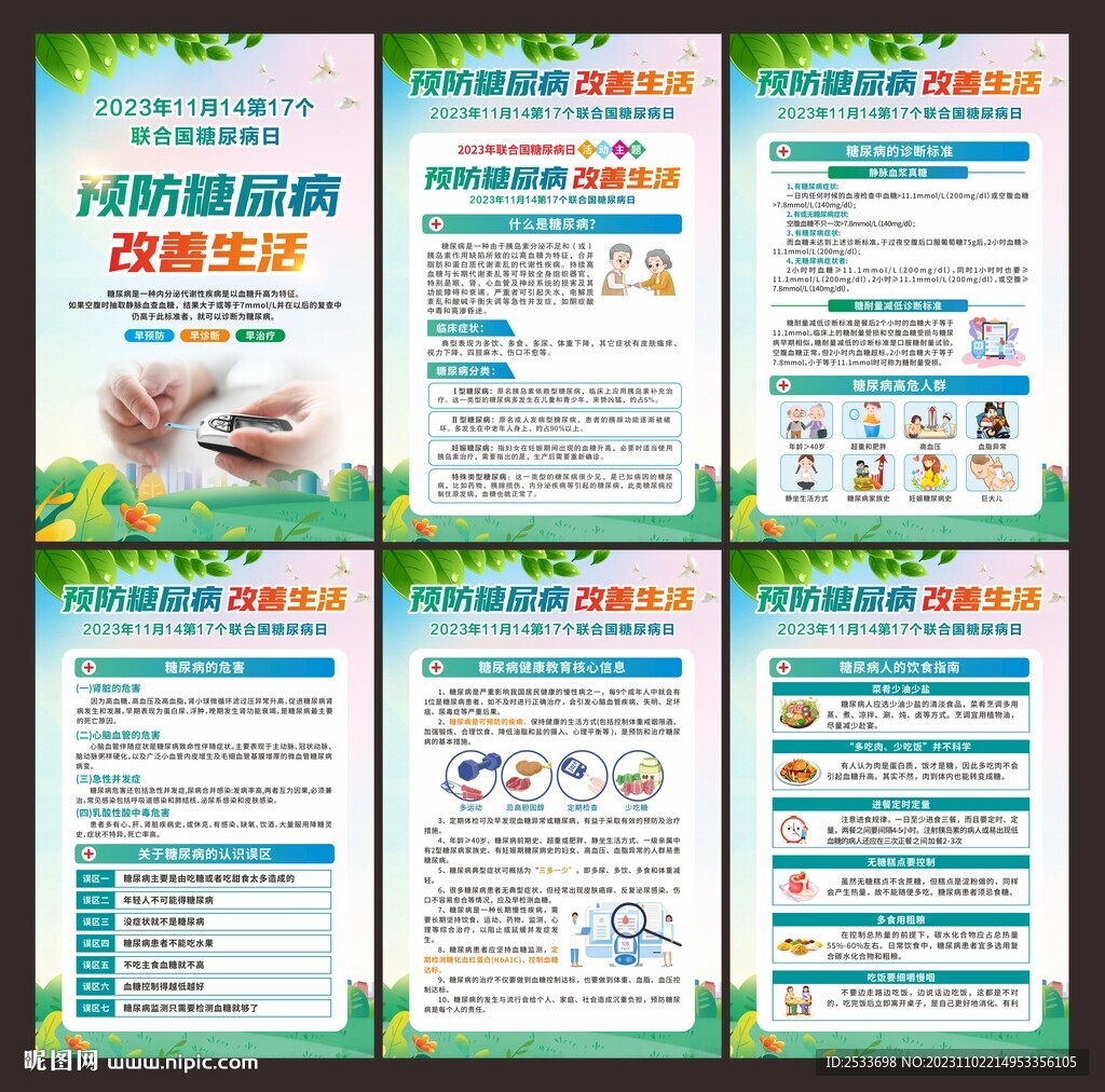 联合国糖尿病日 展板