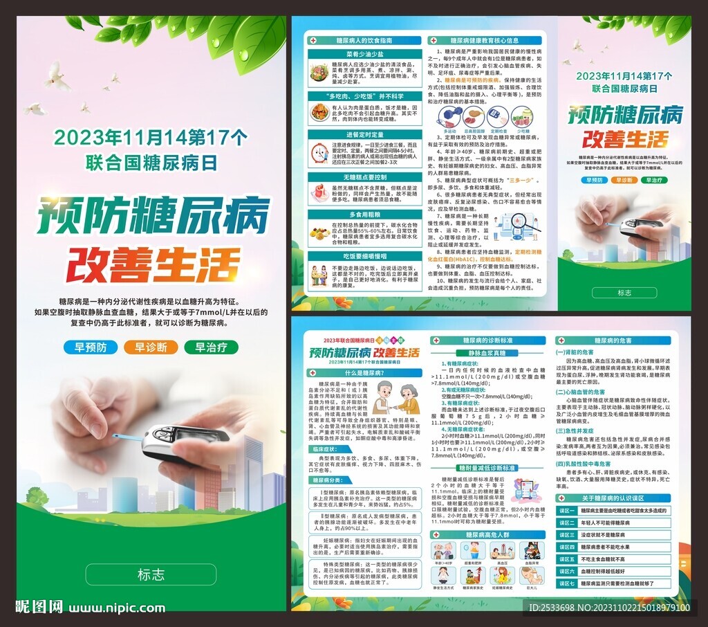 联合国糖尿病日 折页
