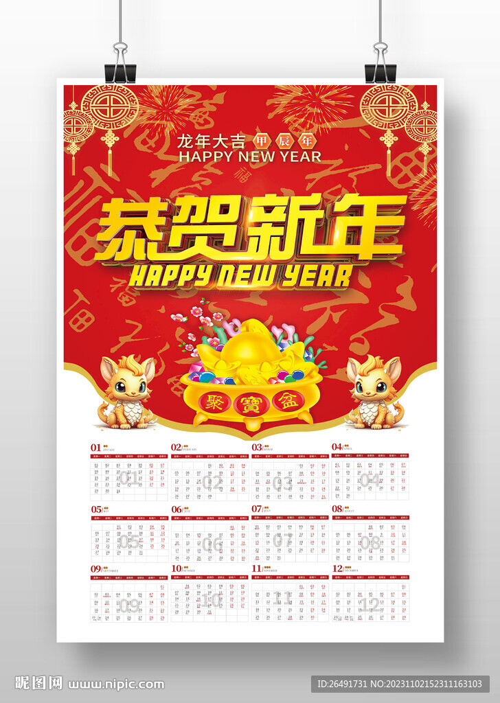 中国风2024龙年新年挂历日历