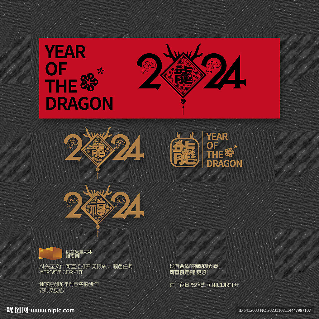 龙年2024