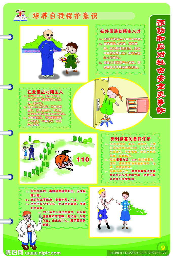 中小学安全教育挂图