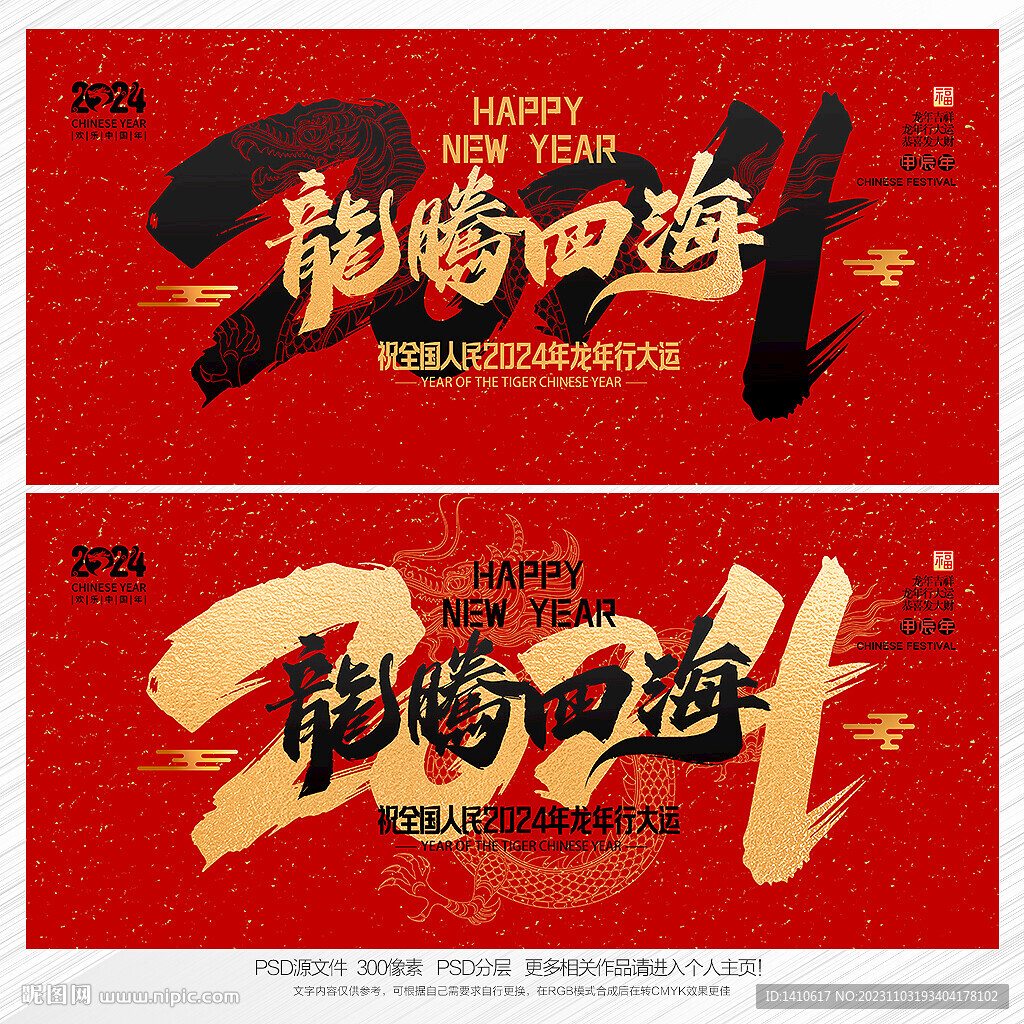 2024年 龙腾四海