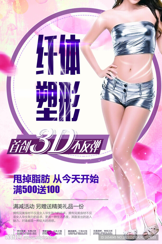 纤体塑形　减肥