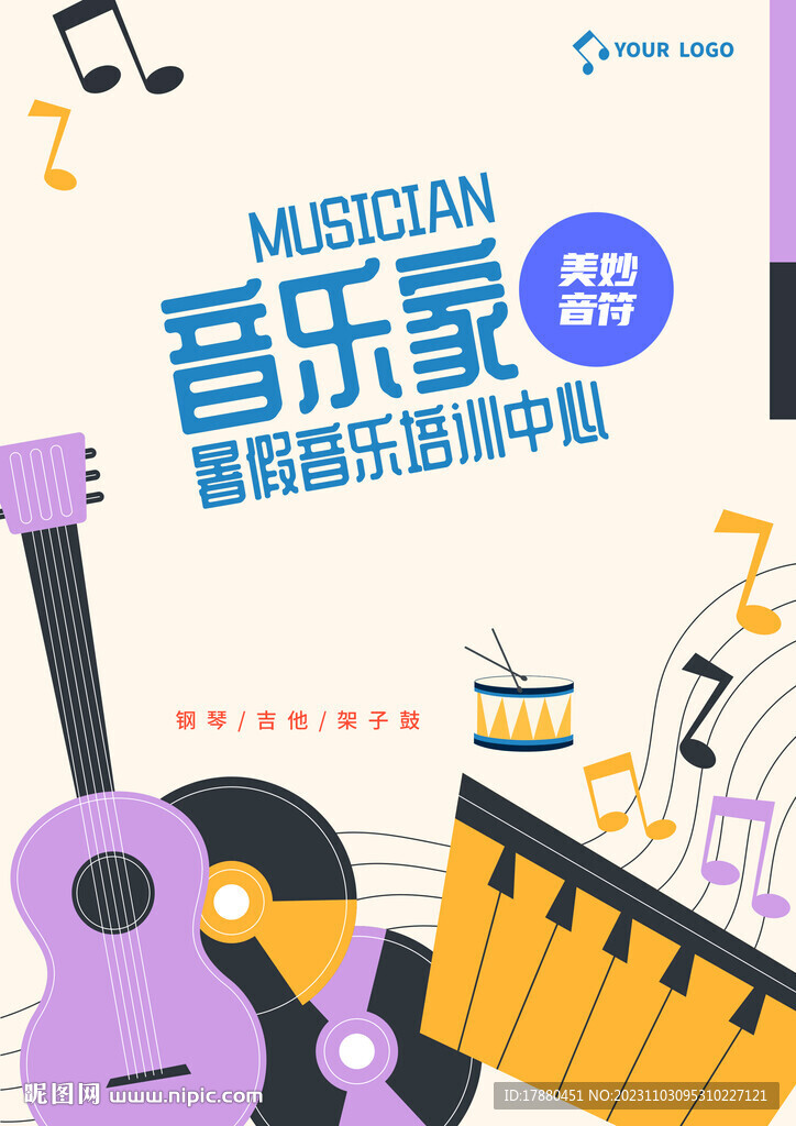 暑期音乐班海报