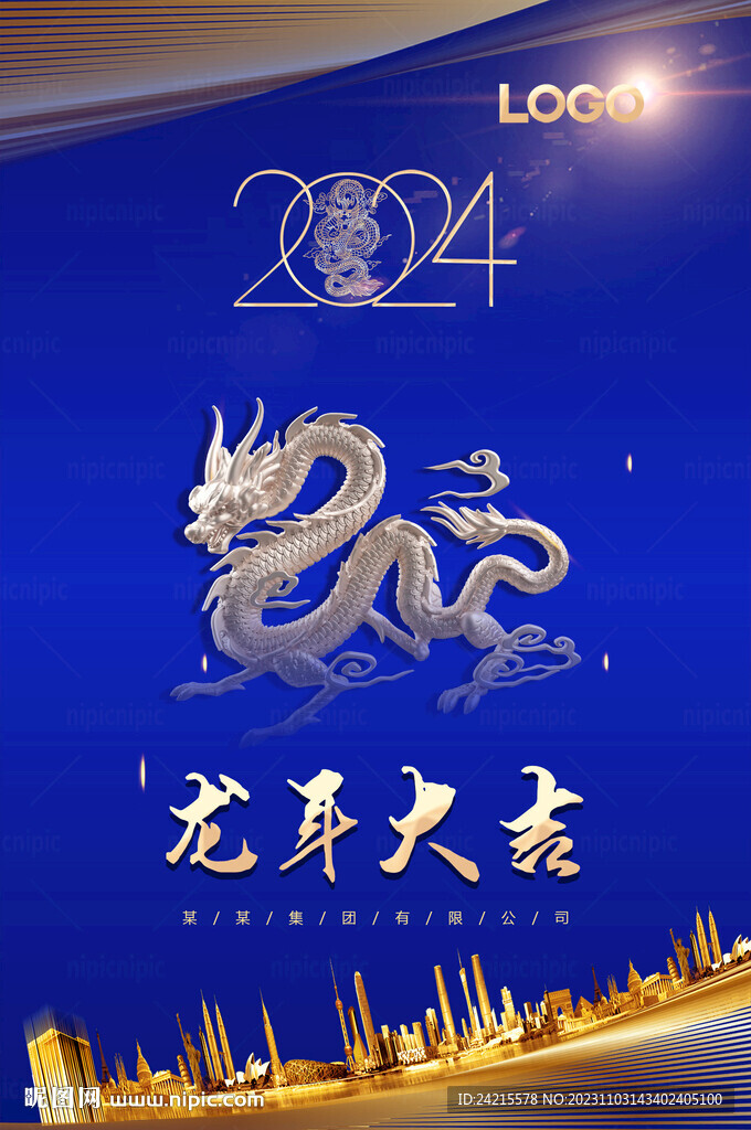 龙年大吉 2024年会海报