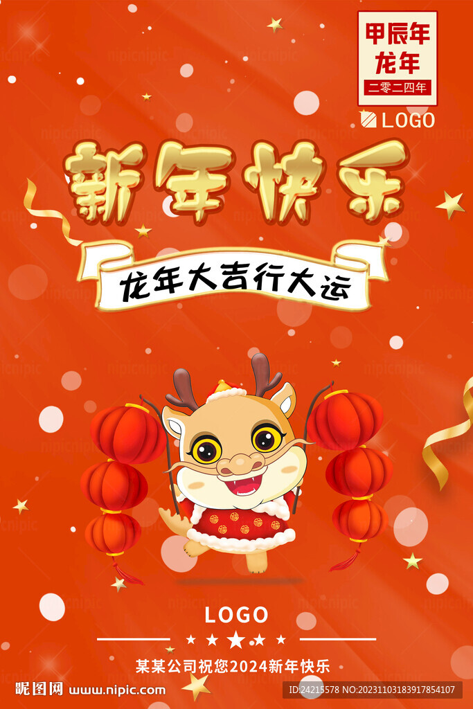 2024新年快乐 龙年春节