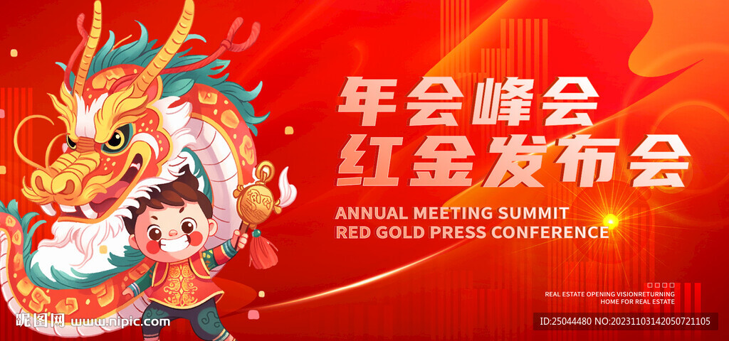 年会峰会红金发布会