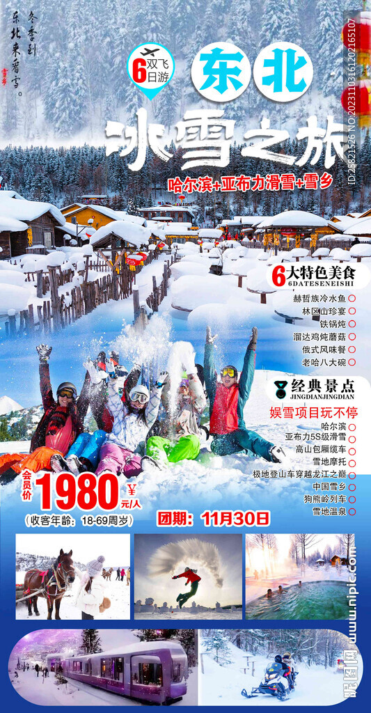 东北雪乡旅游海报