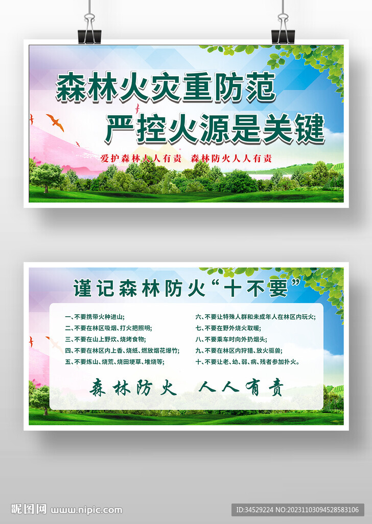 森林防火十不要