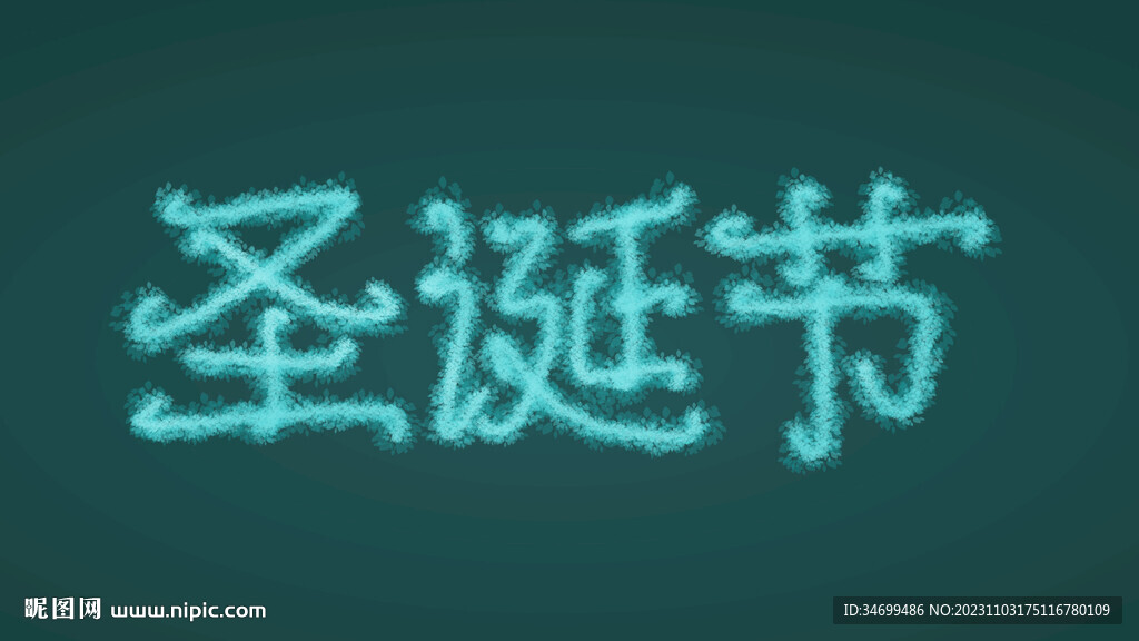 圣诞节字体设计