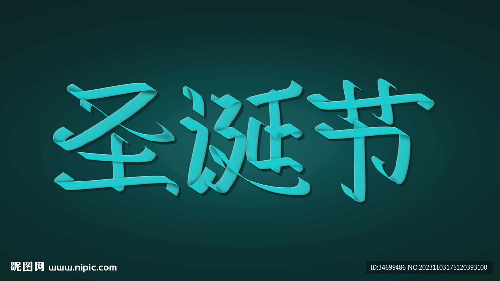 圣诞节字体设计