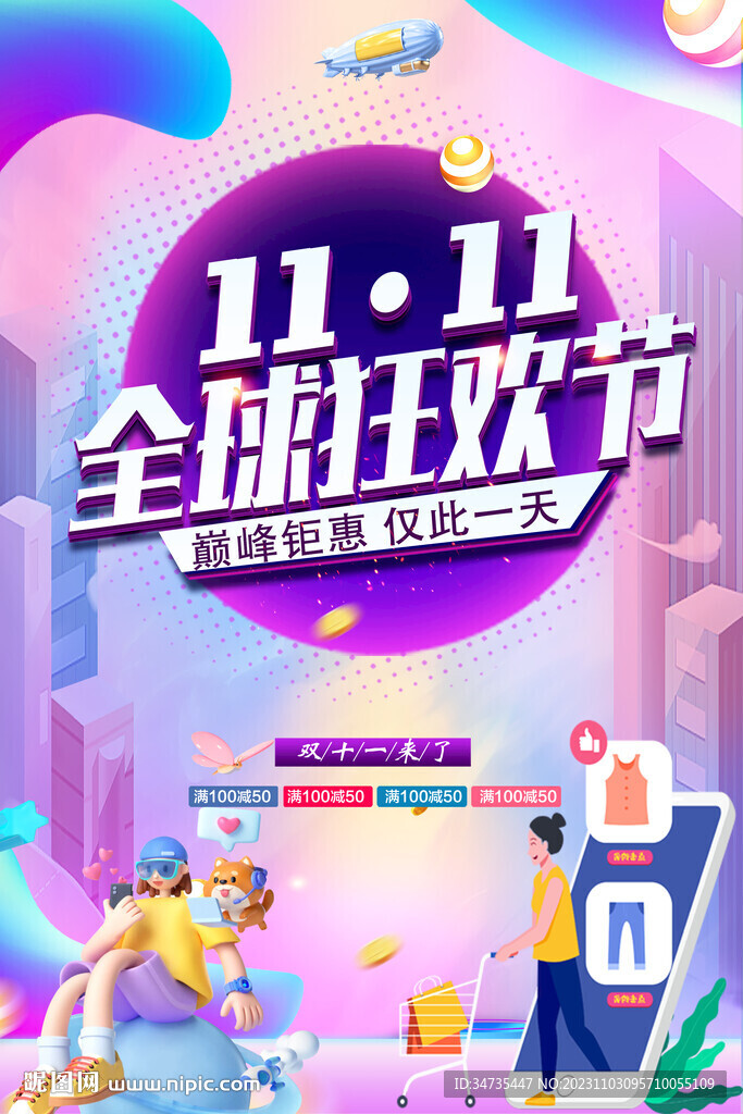 狂欢11.11宣传海报