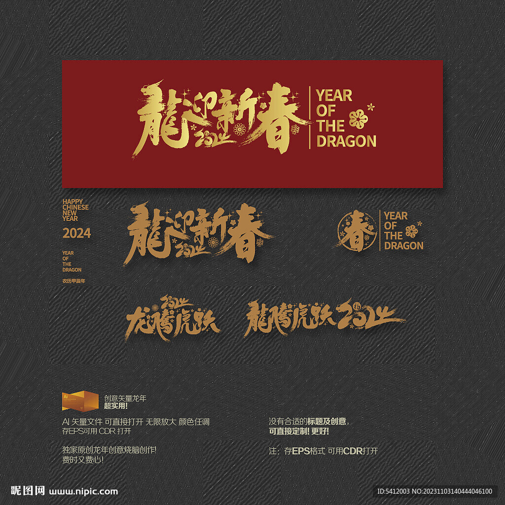 2024年龙迎新春  龙腾虎跃