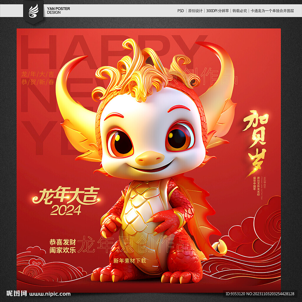 2024 龙年卡通 吉祥物