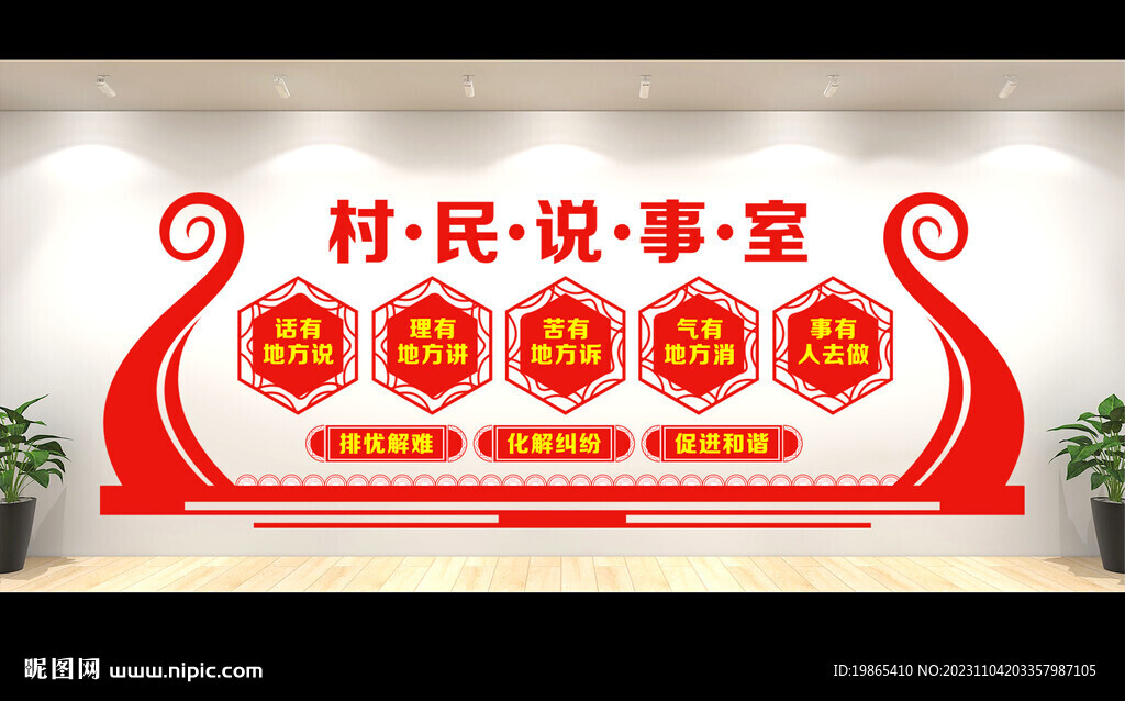 村民说事室