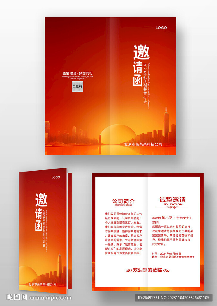 红色竖版公司年会邀请函模板