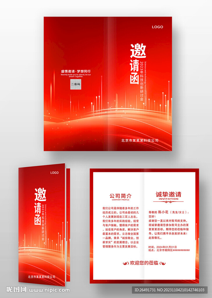 红色竖版科技感公司年会邀请函
