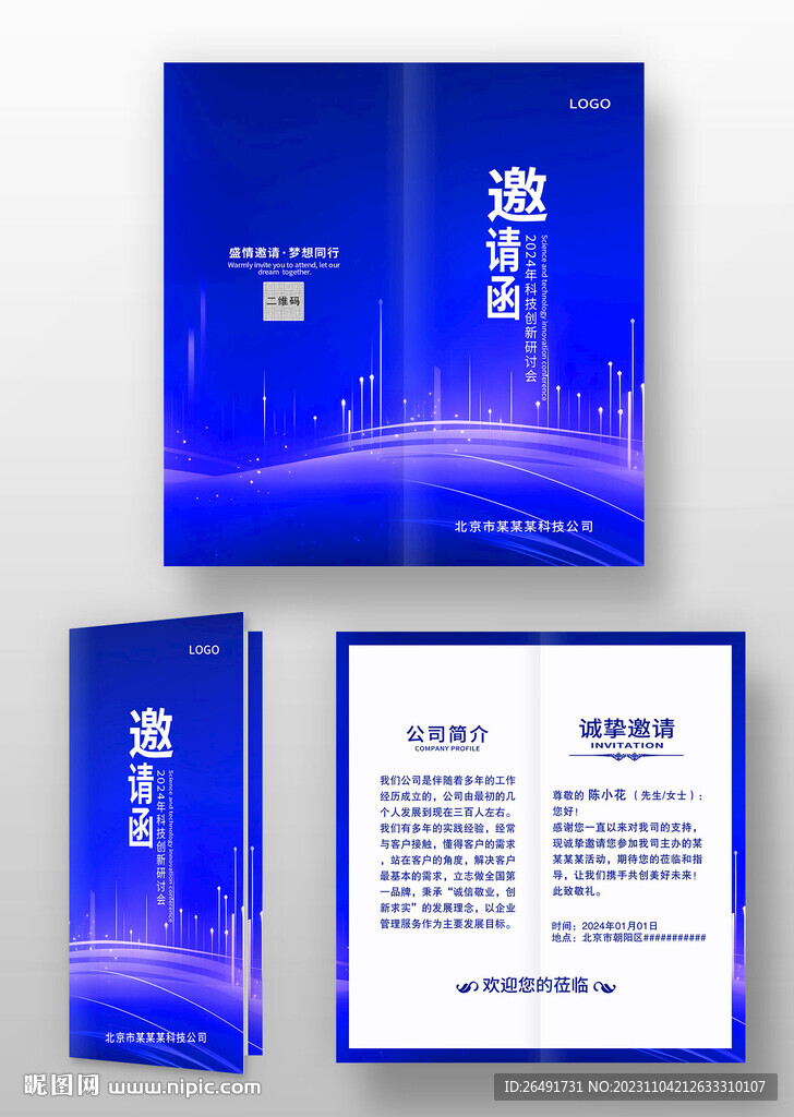 蓝色科技感公司年会邀请函模板