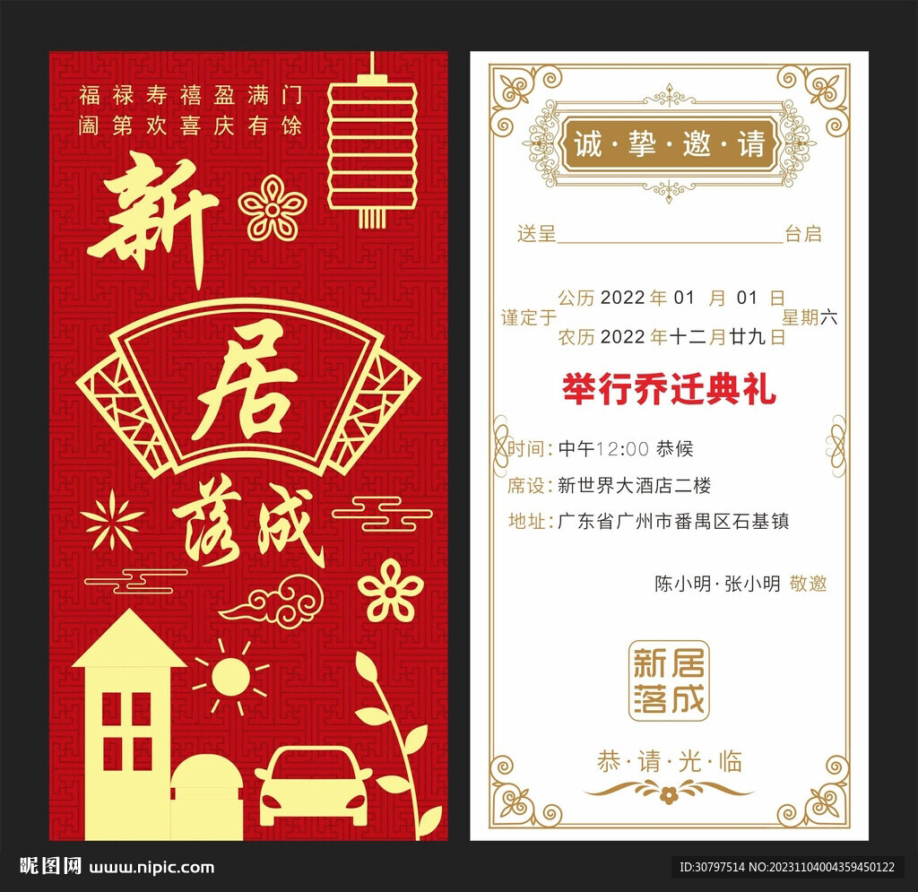 新居落成乔迁请帖