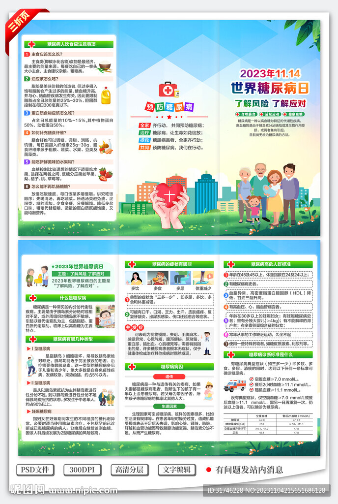 世界糖尿病日三折页