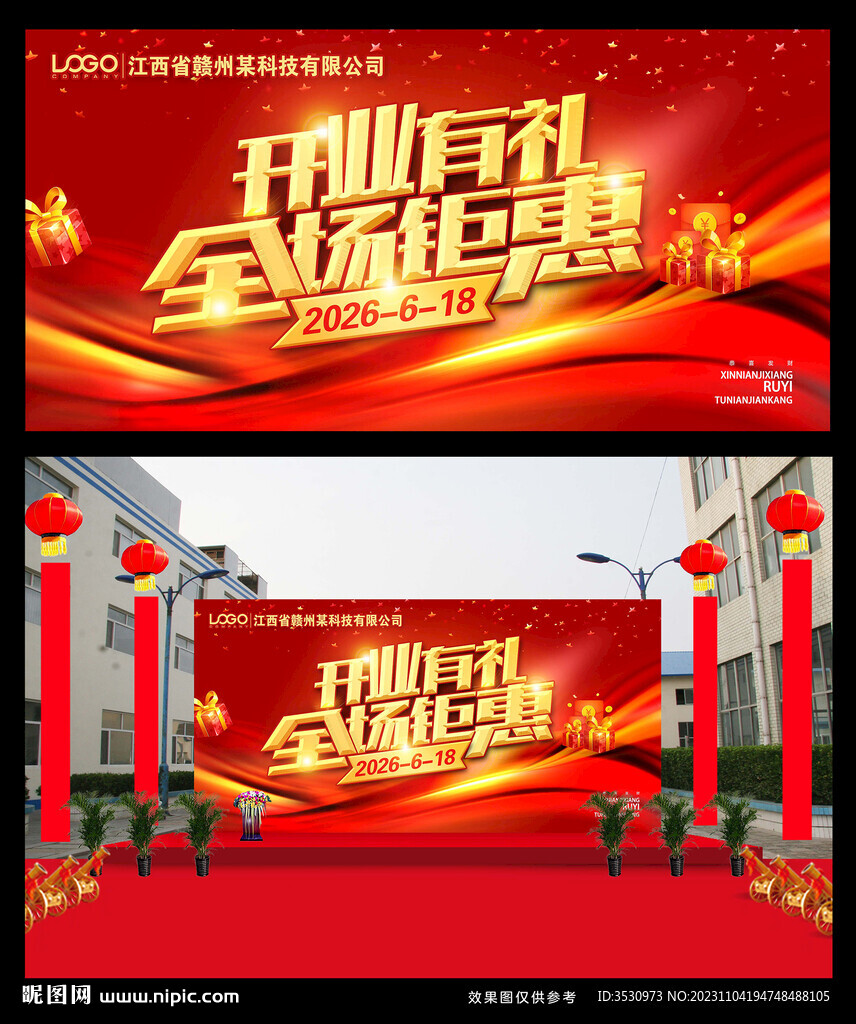 开业有礼全场钜惠