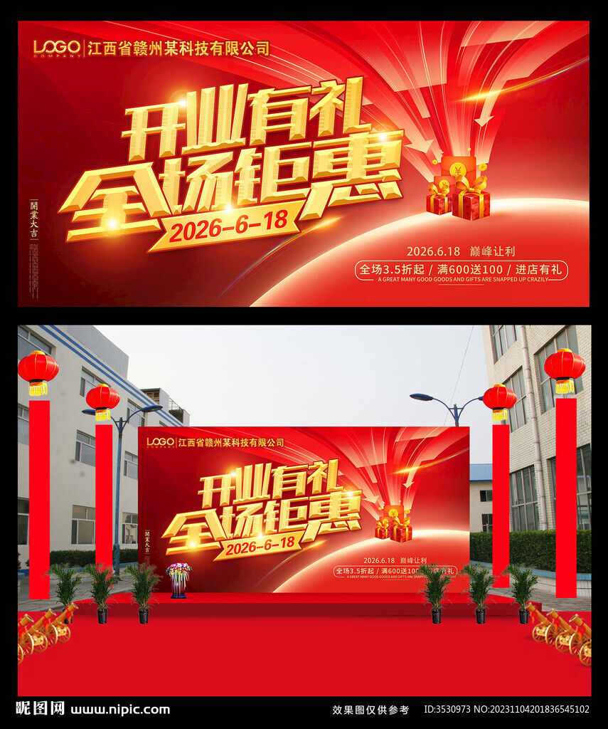 开业有礼全场钜惠