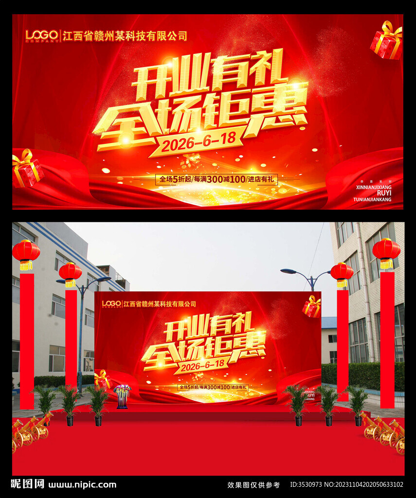 开业有礼全场钜惠