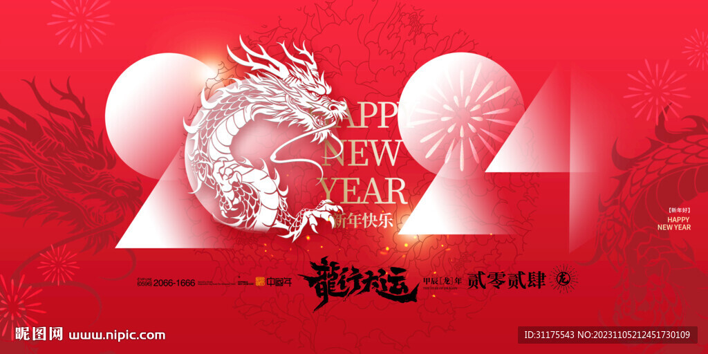 2024龙年展板